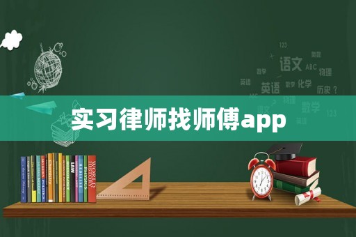 實習律師找師傅app