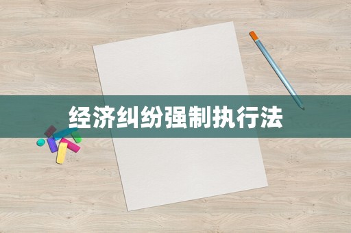 經(jīng)濟(jì)糾紛強(qiáng)制執(zhí)行法