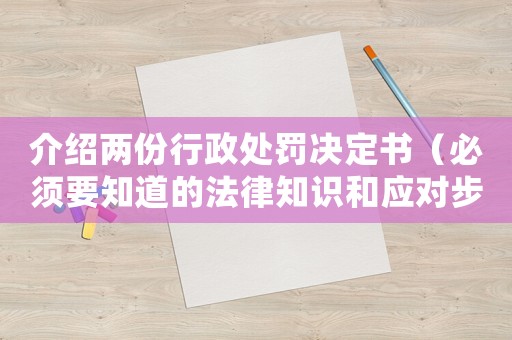介紹兩份行政處罰決定書（必須要知道的法律知識和應對步驟）