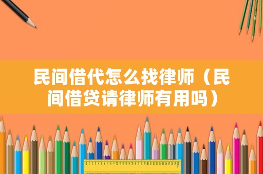 民間借代怎么找律師（民間借貸請律師有用嗎）