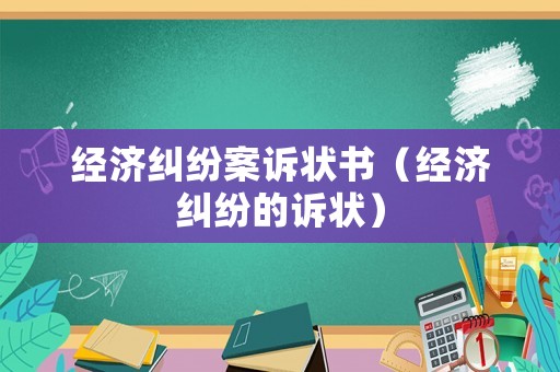 經濟糾紛案訴狀書（經濟糾紛的訴狀）