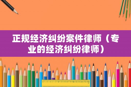 正規經濟糾紛案件律師（專業的經濟糾紛律師）