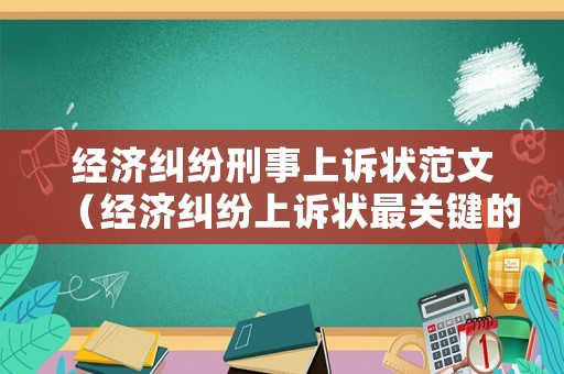 經(jīng)濟(jì)糾紛刑事上訴狀范文（經(jīng)濟(jì)糾紛上訴狀最關(guān)鍵的所在是）