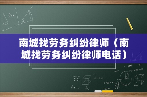 南城找勞務糾紛律師（南城找勞務糾紛律師電話）