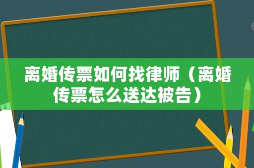 離婚傳票如何找律師（離婚傳票怎么送達(dá)被告）