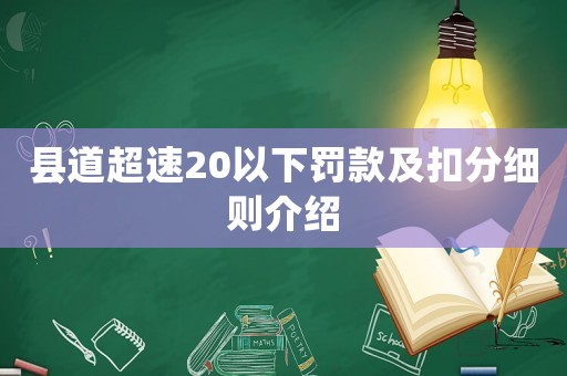 縣道超速20以下罰款及扣分細則介紹