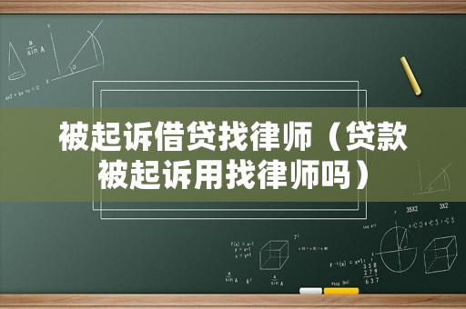 被起訴借貸找律師（貸款被起訴用找律師嗎）
