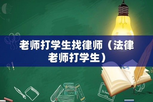 老師打學生找律師（法律老師打學生）