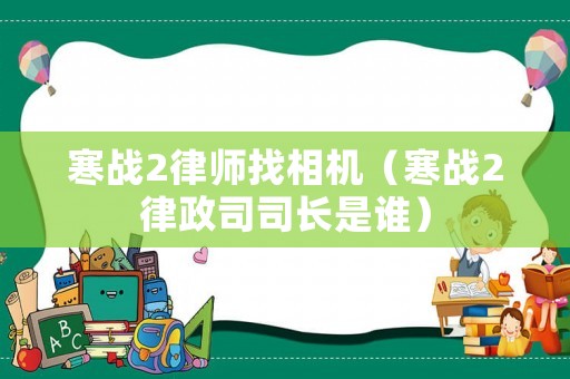 寒戰2律師找相機（寒戰2律政司司長是誰）