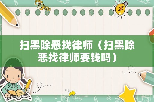掃黑除惡找律師（掃黑除惡找律師要錢嗎）