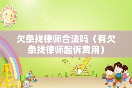 欠條找律師合法嗎（有欠條找律師起訴費用）