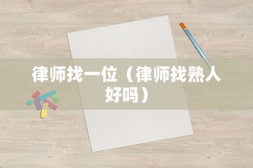 律師找一位（律師找熟人好嗎）