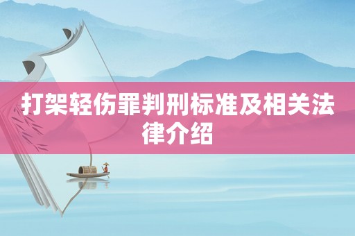 打架輕傷罪判刑標準及相關(guān)法律介紹