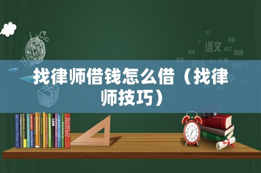 找律師借錢怎么借（找律師技巧）