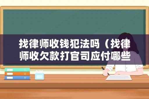 找律師收錢犯法嗎（找律師收欠款打官司應付哪些款?）