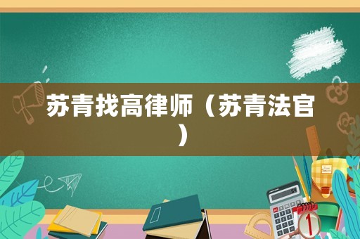 蘇青找高律師（蘇青法官）
