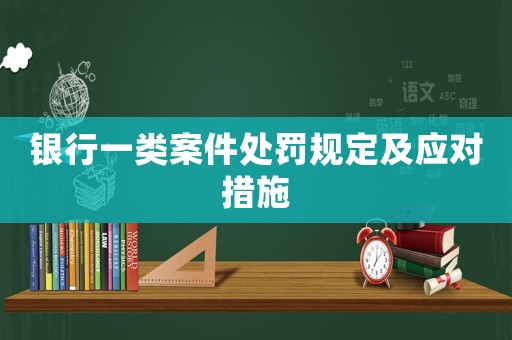銀行一類案件處罰規定及應對措施