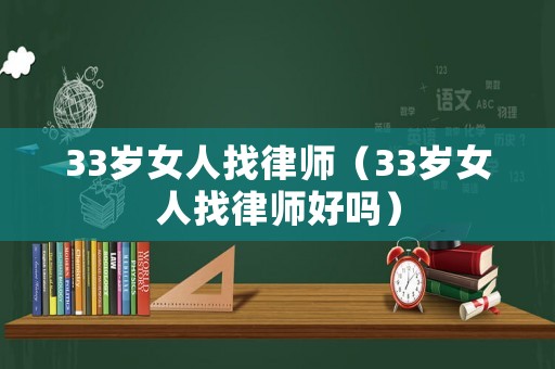 33歲女人找律師（33歲女人找律師好嗎）