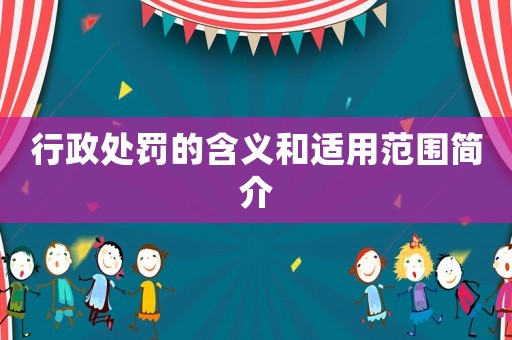 行政處罰的含義和適用范圍簡介