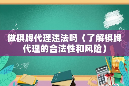 做棋牌代理違法嗎（了解棋牌代理的合法性和風險）