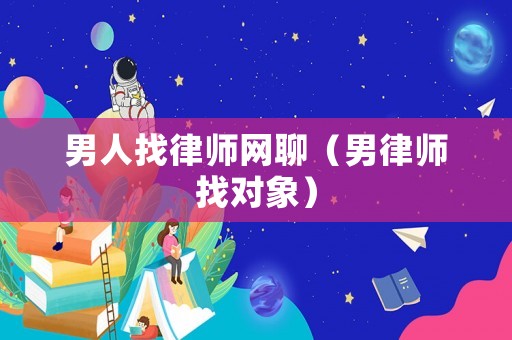 男人找律師網聊（男律師找對象）