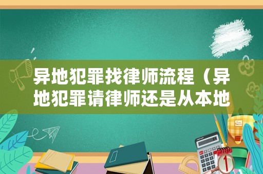 異地犯罪找律師流程（異地犯罪請律師還是從本地找）