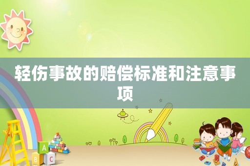 輕傷事故的賠償標準和注意事項