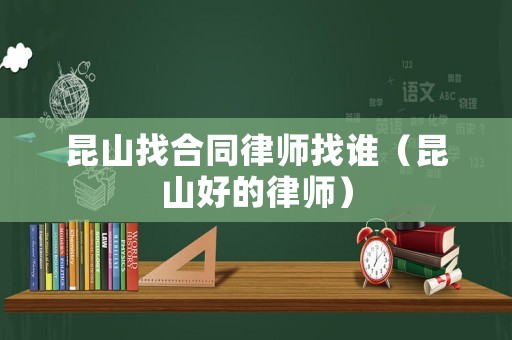 昆山找合同律師找誰（昆山好的律師）