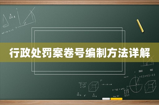 行政處罰案卷號編制方法詳解