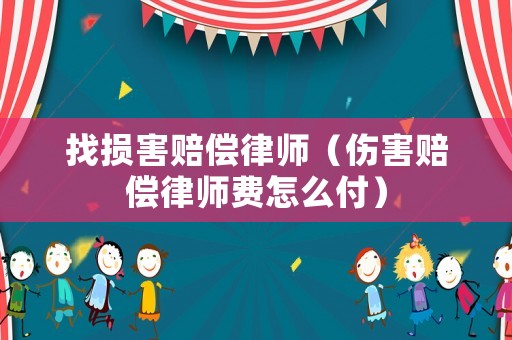 找損害賠償律師（傷害賠償律師費怎么付）