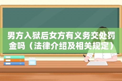 男方入獄后女方有義務交處罰金嗎（法律介紹及相關規定）