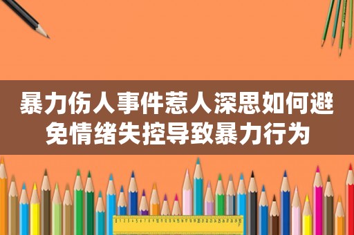 暴力傷人事件惹人深思如何避免情緒失控導(dǎo)致暴力行為