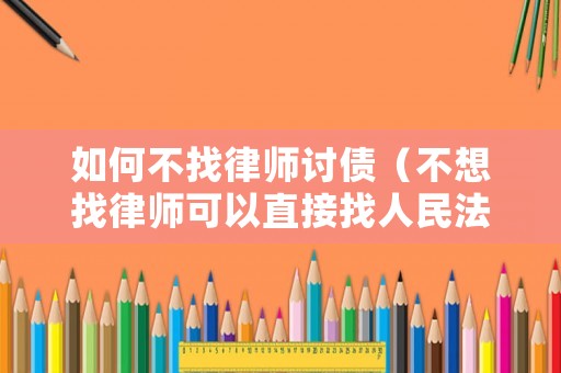如何不找律師討債（不想找律師可以直接找人民法院起訴嗎）