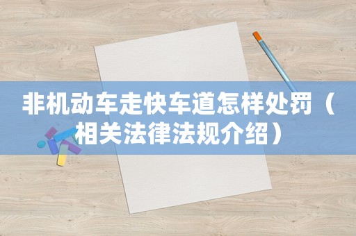 非機動車走快車道怎樣處罰（相關法律法規介紹）