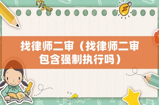 找律師二審（找律師二審包含強制執行嗎）