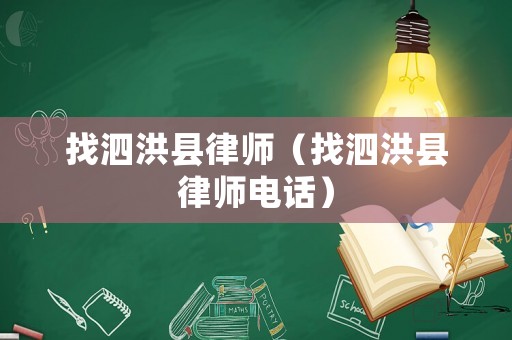 找泗洪縣律師（找泗洪縣律師電話）