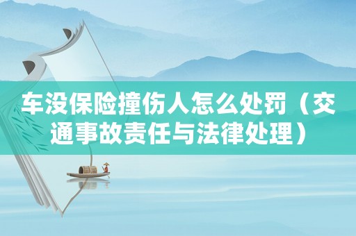 車沒保險撞傷人怎么處罰（交通事故責任與法律處理）