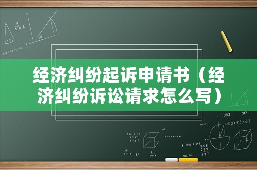 經(jīng)濟(jì)糾紛起訴申請(qǐng)書(shū)（經(jīng)濟(jì)糾紛訴訟請(qǐng)求怎么寫(xiě)）