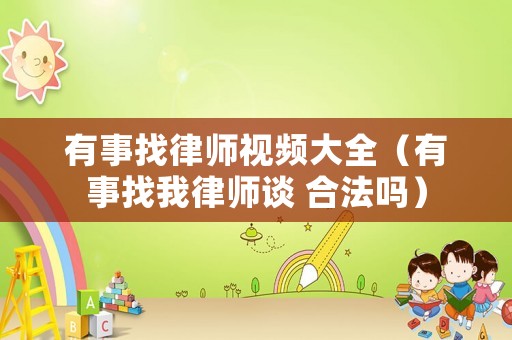 有事找律師視頻大全（有事找我律師談 合法嗎）