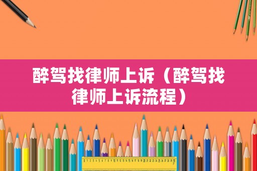 醉駕找律師上訴（醉駕找律師上訴流程）