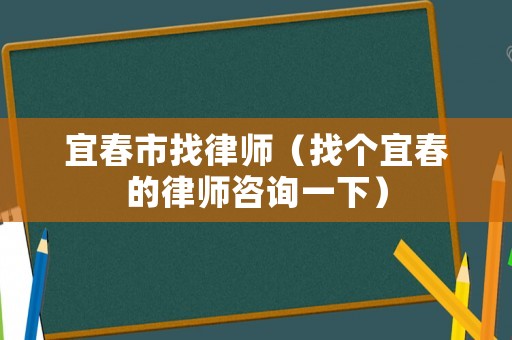 宜春市找律師（找個宜春的律師咨詢一下）