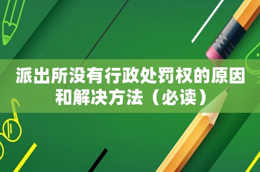 派出所沒有行政處罰權的原因和解決方法（必讀）