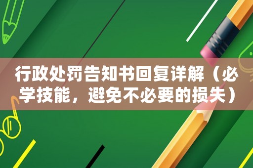 行政處罰告知書回復(fù)詳解（必學(xué)技能，避免不必要的損失）