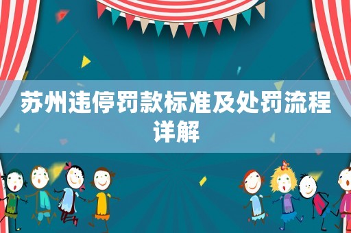 蘇州違停罰款標準及處罰流程詳解