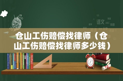 倉山工傷賠償找律師（倉山工傷賠償找律師多少錢）