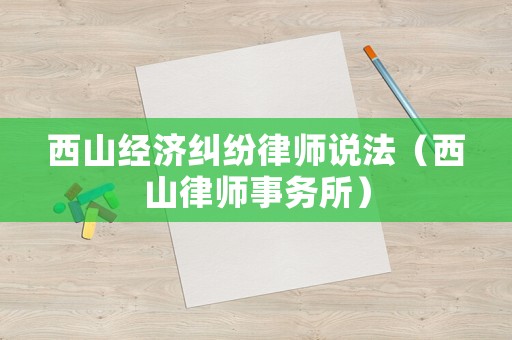 西山經濟糾紛律師說法（西山律師事務所）