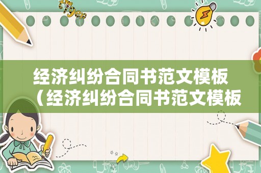 經濟糾紛合同書范文模板（經濟糾紛合同書范文模板圖片）