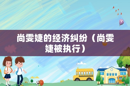 尚雯婕的經(jīng)濟糾紛（尚雯婕被執(zhí)行）