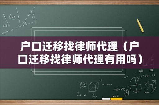 戶口遷移找律師代理（戶口遷移找律師代理有用嗎）