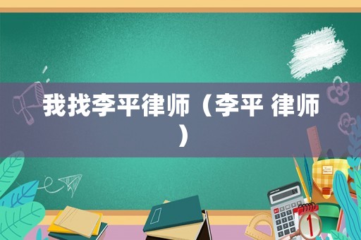 我找李平律師（李平 律師）